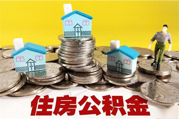 林芝住房公积金封存如何取（住房公积金封存后提取流程）