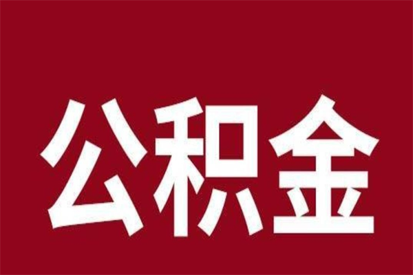 林芝2022市公积金取（2020年取住房公积金政策）