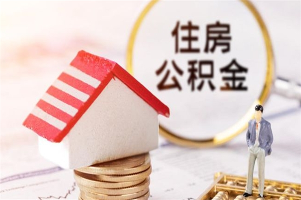 林芝在职公积金补充取（住房公积金补充公积金可以提取么）