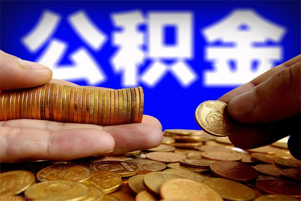 林芝不封存可以取钱公积金中的钱么（公积金不封存能提取吗）