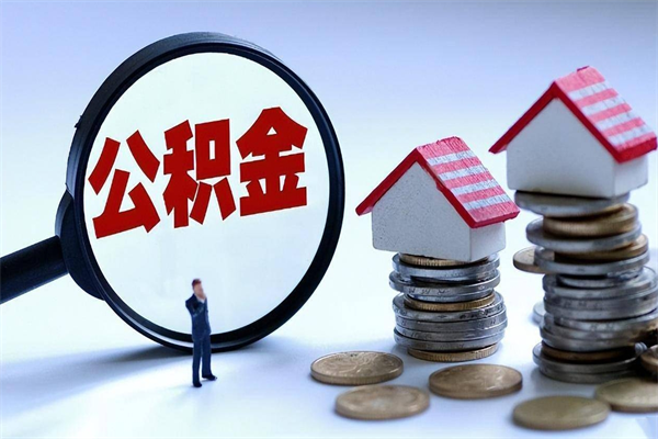 林芝住房公积金分封存如何取出来（公积金封存部分怎么提取）