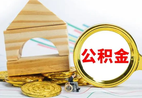 林芝的公积金可以取出来吗（能取住房公积金吗）