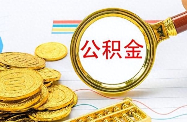 林芝离职了公积金怎么提出来（离职的公积金怎么取出来）